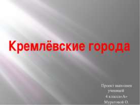 Кремлёвские города