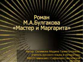 Роман М.А.Булгакова «Мастер и Маргарита»