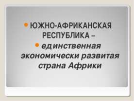 Южно-африканская республика