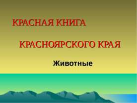 Красная книга Красноярского Края