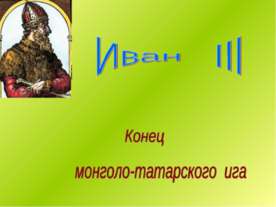 Иван III Конец монголо-татарского ига