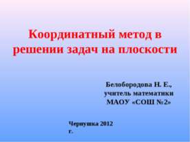 Координатный метод в решении задач на плоскости