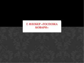 Г. Флобер «Госпожа Бовари»