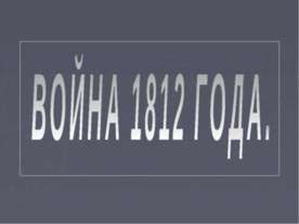 Война 1812 года
