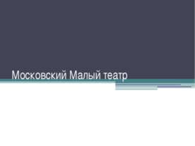 Московский Малый театр