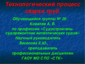 Сварка. Технологический процесс сварки труб