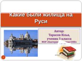 Какие были жилища на Руси
