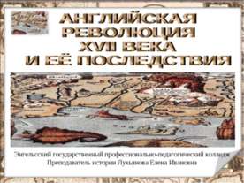 Английская революция XVII века и её последствия
