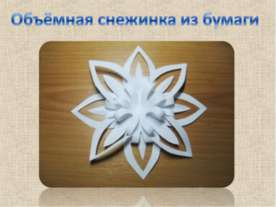 Объёмная снежинка из бумаги