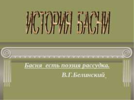История Басни