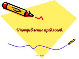 Употребление предлогов