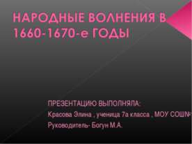 Народные Волнения В 1660-1670-е годы