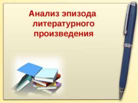Анализ эпизода литературного произведения