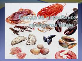 Блюда из нерыбных продуктов моря