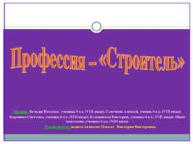 Профессия – «Строитель»