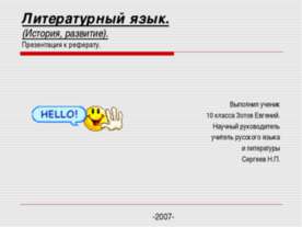 Литературный язык. История, развитие