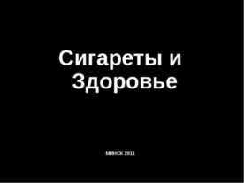 Сигареты и здоровье