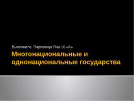 Многонациональные и однонациональные государства