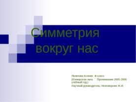Симметрия вокруг нас 4 класс