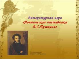Литературная игра «Поэтические наставники А.С.Пушкина»