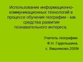 Использование информационно-коммуникационных технологий в процессе обучения г...