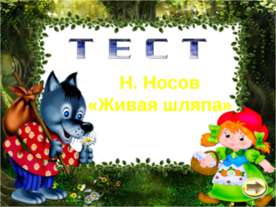 ТЕСТ - Н. Носов «Живая шляпа»
