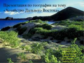 Хозяйство Дальнего Востока