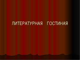 Литературная гостиная
