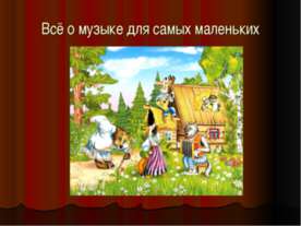 Всё о музыке для самых маленьких
