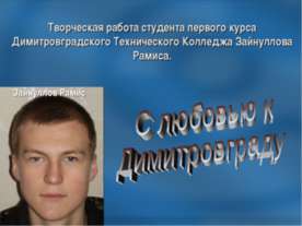 С любовью к Димитровграду