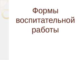 Формы воспитательной работы