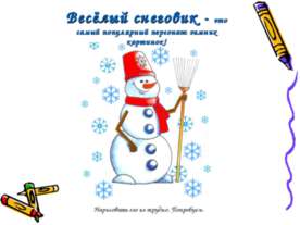 Весёлый снеговик