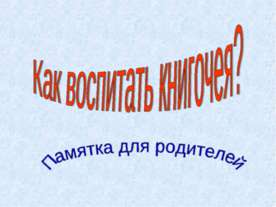Как воспитать книгочея?