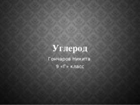углерод
