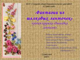 Фантазии из шелковых ленточек