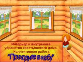 Приходите в избу