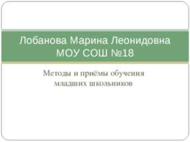 Методы и приёмы обучения младших школьников