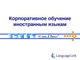 Корпоративное обучение иностранным языкам