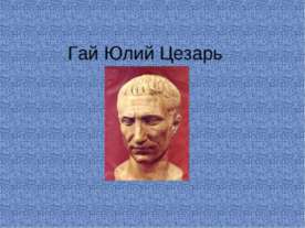 Гай Юлий Цезарь