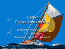 Путешествие капельки 3 класс