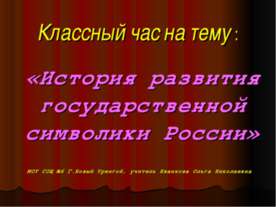 История развития государственной символики России
