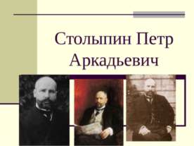 Столыпин Петр Аркадьевич