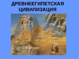 Древнеегипетская цивилизация