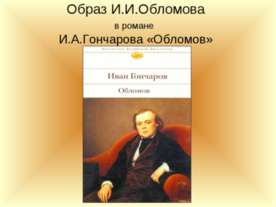 Образ И.И.Обломова в романе И.А.Гончарова «Обломов»