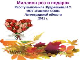 Миллион роз в подарок