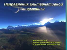 Направления альтернативной энергетики