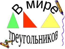 В мире треугольников