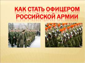 Как стать офицером Российской Армии