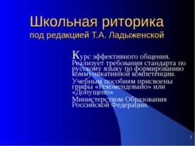 Школьная риторика под редакцией Т.А. Ладыженской