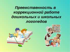 Преемственность в коррекционной работе дошкольных и школьных логопедов
